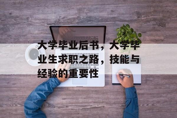 大学毕业后书，大学毕业生求职之路，技能与经验的重要性