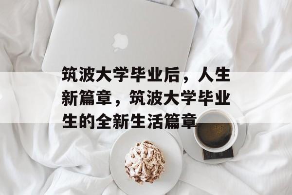 筑波大学毕业后，人生新篇章，筑波大学毕业生的全新生活篇章
