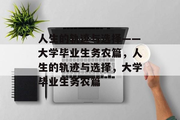 人生的轨迹与选择——大学毕业生务农篇，人生的轨迹与选择，大学毕业生务农篇