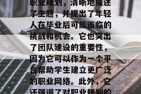 探索大学毕业生的就业新途径，团建与职业生涯规划，大学生毕业生，寻求多元就业之路和职业规划，清晰地描述了主题，并提出了年轻人在毕业后可能面临的挑战和机会。它也突出了团队建设的重要性，因为它可以作为一个平台帮助学生建立更广泛的职业网络。此外，它还强调了对职业规划的关注，暗示着大学毕业生需要找到一种有效的方法来实现他们的目标。