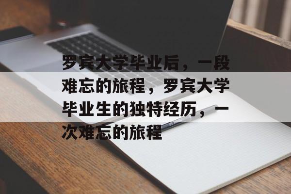 罗宾大学毕业后，一段难忘的旅程，罗宾大学毕业生的独特经历，一次难忘的旅程