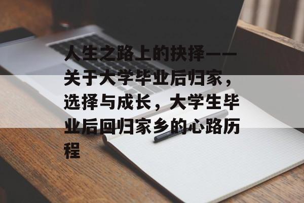 人生之路上的抉择——关于大学毕业后归家，选择与成长，大学生毕业后回归家乡的心路历程