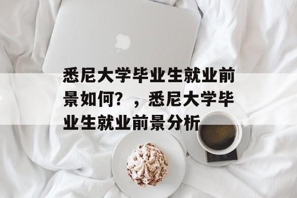 悉尼大学毕业生就业前景如何？，悉尼大学毕业生就业前景分析