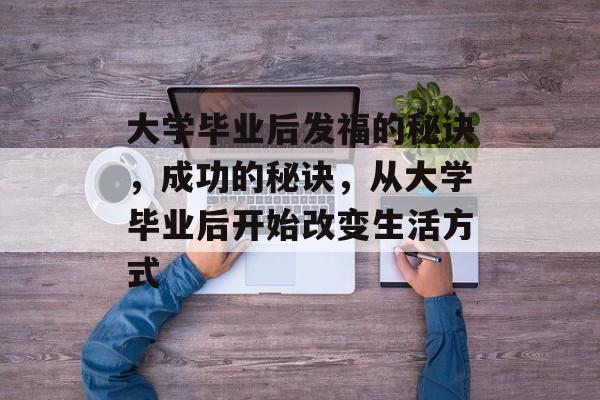 大学毕业后发福的秘诀，成功的秘诀，从大学毕业后开始改变生活方式