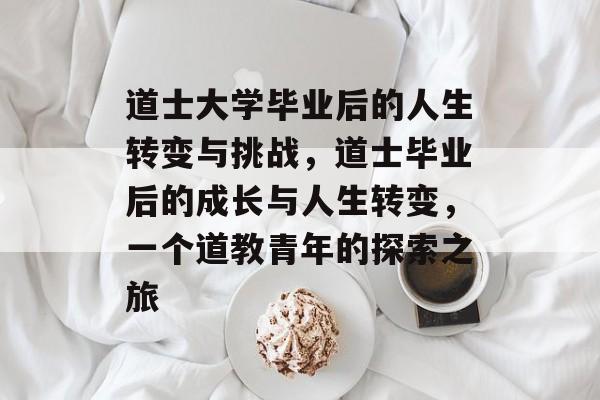 道士大学毕业后的人生转变与挑战，道士毕业后的成长与人生转变，一个道教青年的探索之旅