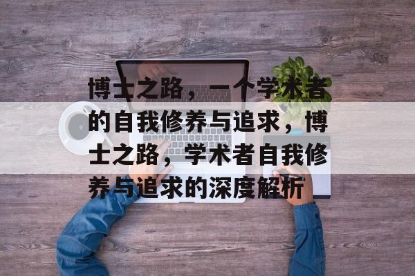 博士之路，一个学术者的自我修养与追求，博士之路，学术者自我修养与追求的深度解析