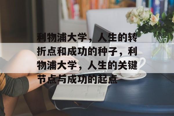 利物浦大学，人生的转折点和成功的种子，利物浦大学，人生的关键节点与成功的起点