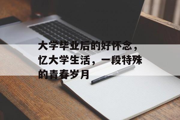 大学毕业后的好怀念，忆大学生活，一段特殊的青春岁月