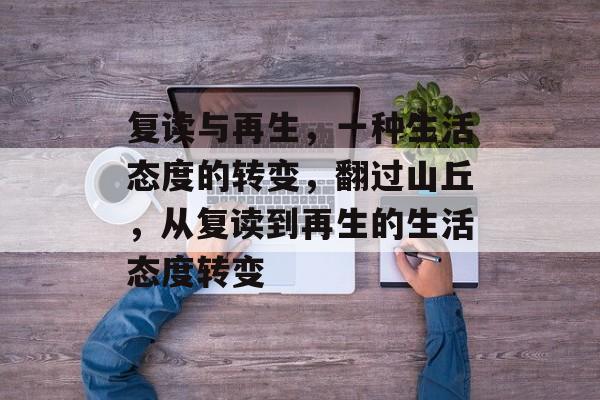 复读与再生，一种生活态度的转变，翻过山丘，从复读到再生的生活态度转变