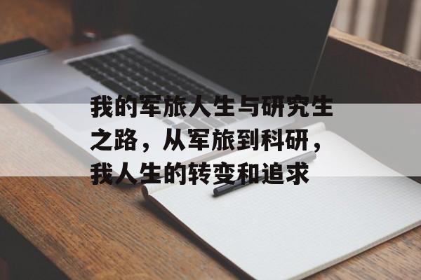 我的军旅人生与研究生之路，从军旅到科研，我人生的转变和追求