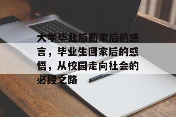 大学毕业后回家后的感言，毕业生回家后的感悟，从校园走向社会的必经之路