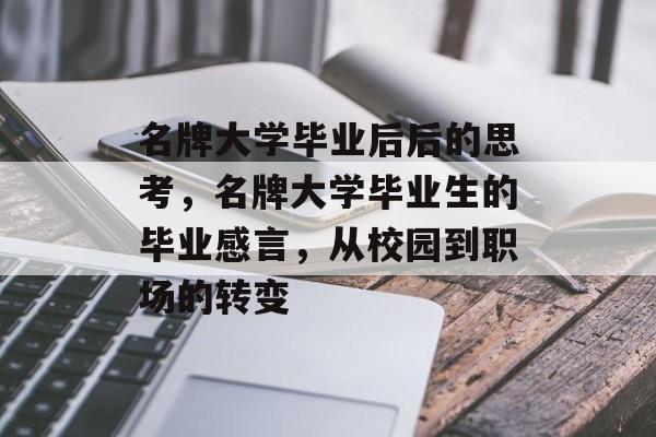 名牌大学毕业后后的思考,名牌大学毕业生的毕业感言,从校园到职场的转变 名牌大学毕业后后的思考,名牌大学毕业生的毕业感言,从校园到职场的转变