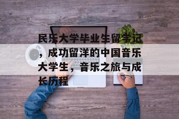 民乐大学毕业生留学记，成功留洋的中国音乐大学生，音乐之旅与成长历程