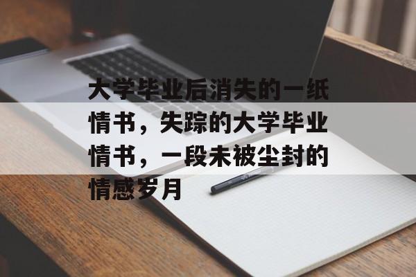 大学毕业后消失的一纸情书，失踪的大学毕业情书，一段未被尘封的情感岁月
