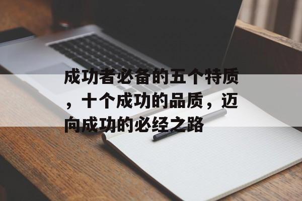 成功者必备的五个特质，十个成功的品质，迈向成功的必经之路