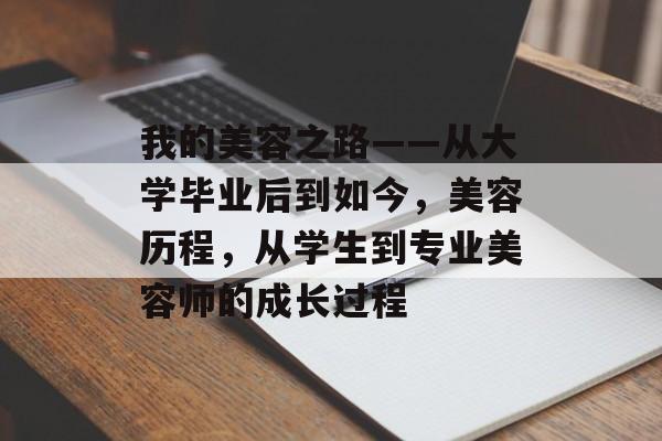 我的美容之路——从大学毕业后到如今，美容历程，从学生到专业美容师的成长过程