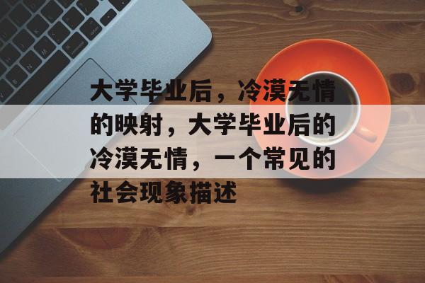 大学毕业后，冷漠无情的映射，大学毕业后的冷漠无情，一个常见的社会现象描述