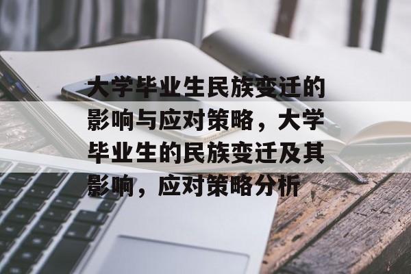 大学毕业生民族变迁的影响与应对策略,大学毕业生的民族变迁及其影响,应对策略分析 大学毕业生民族变迁的影响与应对策略,大学毕业生的民族变迁及其影响,应对策略分析