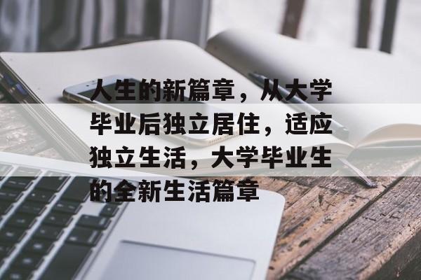人生的新篇章，从大学毕业后独立居住，适应独立生活，大学毕业生的全新生活篇章