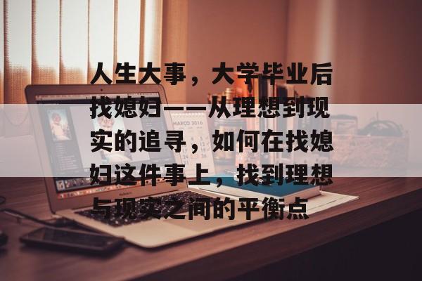 人生大事，大学毕业后找媳妇——从理想到现实的追寻，如何在找媳妇这件事上，找到理想与现实之间的平衡点