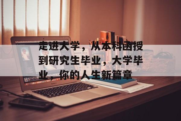 走进大学，从本科函授到研究生毕业，大学毕业，你的人生新篇章