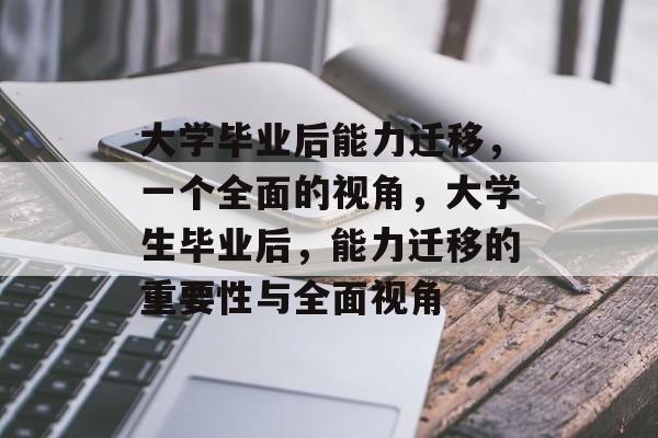 大学毕业后能力迁移,一个全面的视角,大学生毕业后,能力迁移的重要性与全面视角 大学毕业后能力迁移,一个全面的视角,大学生毕业后,能力迁移的重要性与全面视角