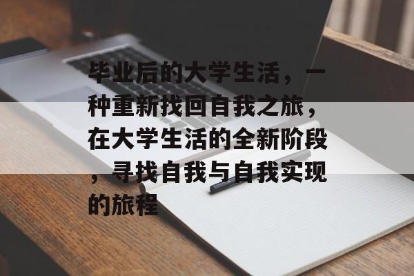 毕业后的大学生活，一种重新找回自我之旅，在大学生活的全新阶段，寻找自我与自我实现的旅程