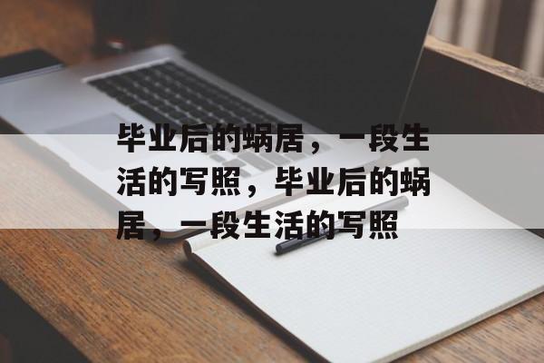 毕业后的蜗居，一段生活的写照，毕业后的蜗居，一段生活的写照