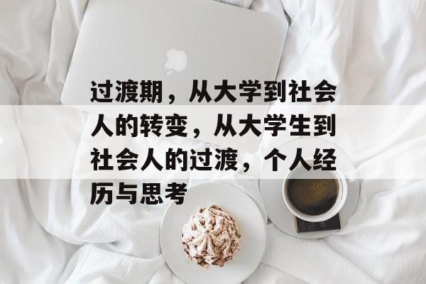 过渡期，从大学到社会人的转变，从大学生到社会人的过渡，个人经历与思考
