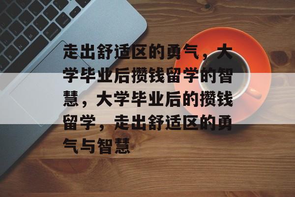 走出舒适区的勇气，大学毕业后攒钱留学的智慧，大学毕业后的攒钱留学，走出舒适区的勇气与智慧