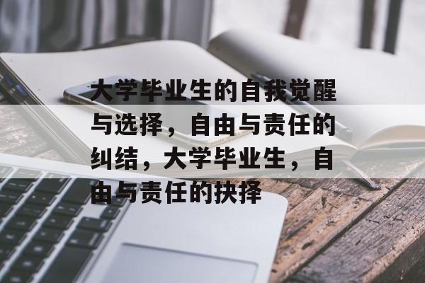 大学毕业生的自我觉醒与选择,自由与责任的纠结,大学毕业生,自由与责任的抉择 大学毕业生的自我觉醒与选择,自由与责任的纠结,大学毕业生,自由与责任的抉择
