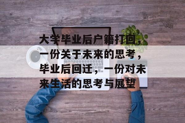 大学毕业后户籍打回，一份关于未来的思考，毕业后回迁，一份对未来生活的思考与展望