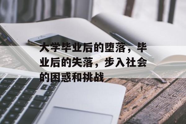 大学毕业后的堕落，毕业后的失落，步入社会的困惑和挑战