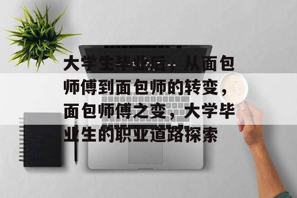 大学生毕业后，从面包师傅到面包师的转变，面包师傅之变，大学毕业生的职业道路探索