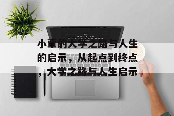 小覃的大学之路与人生的启示，从起点到终点，大学之路与人生启示