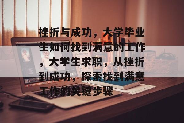挫折与成功，大学毕业生如何找到满意的工作，大学生求职，从挫折到成功，探索找到满意工作的关键步骤