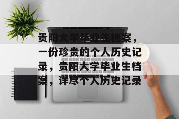 贵阳大学毕业生档案，一份珍贵的个人历史记录，贵阳大学毕业生档案，详尽个人历史记录