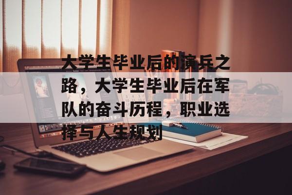 大学生毕业后的演兵之路，大学生毕业后在军队的奋斗历程，职业选择与人生规划