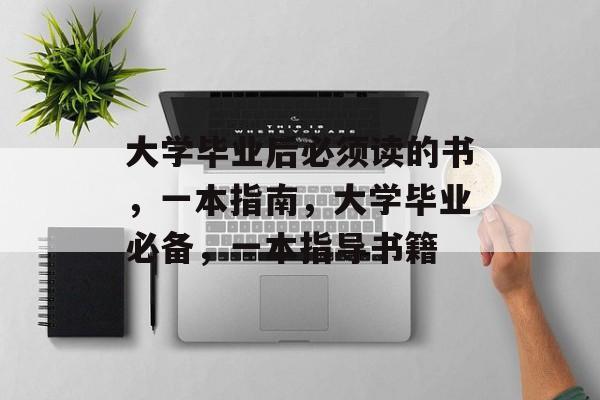 大学毕业后必须读的书，一本指南，大学毕业必备，一本指导书籍