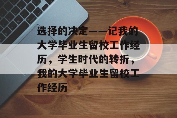 选择的决定——记我的大学毕业生留校工作经历，学生时代的转折，我的大学毕业生留校工作经历
