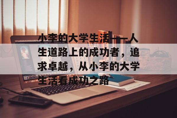 小李的大学生活——人生道路上的成功者，追求卓越，从小李的大学生活看成功之路