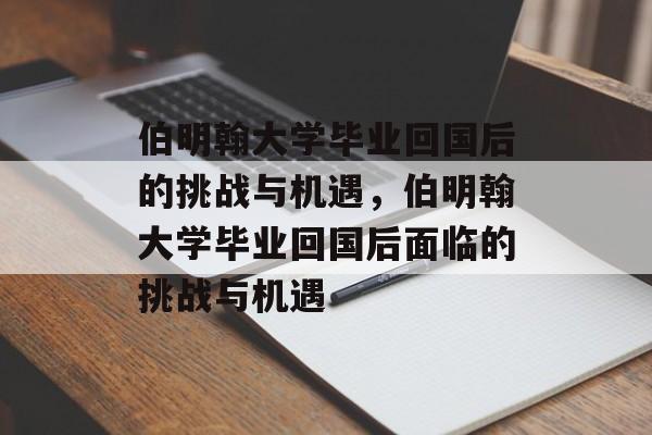 伯明翰大学毕业回国后的挑战与机遇,伯明翰大学毕业回国后面临的挑战与机遇 伯明翰大学毕业回国后的挑战与机遇,伯明翰大学毕业回国后面临的挑战与机遇