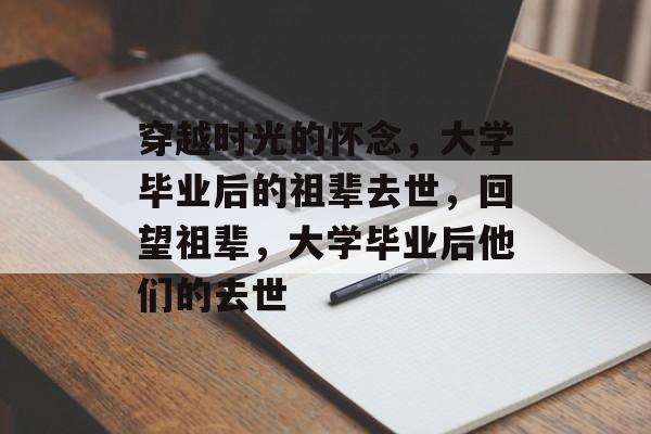 穿越时光的怀念，大学毕业后的祖辈去世，回望祖辈，大学毕业后他们的去世
