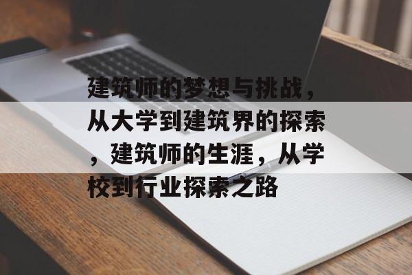 建筑师的梦想与挑战,从大学到建筑界的探索,建筑师的生涯,从学校到行业探索之路 建筑师的梦想与挑战,从大学到建筑界的探索,建筑师的生涯,从学校到行业探索之路