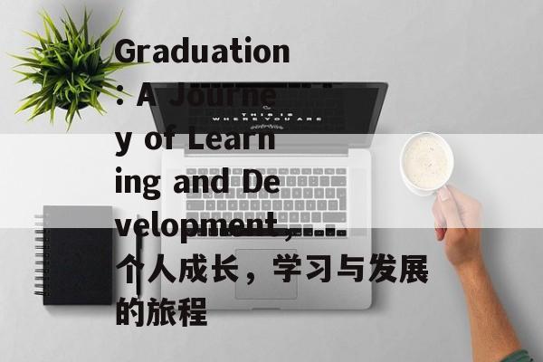 Graduation: A Journey of Learning and Development，个人成长，学习与发展的旅程
