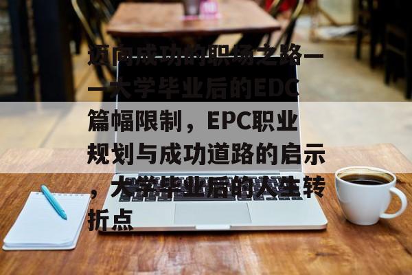 迈向成功的职场之路——大学毕业后的EDC篇幅限制，EPC职业规划与成功道路的启示，大学毕业后的人生转折点