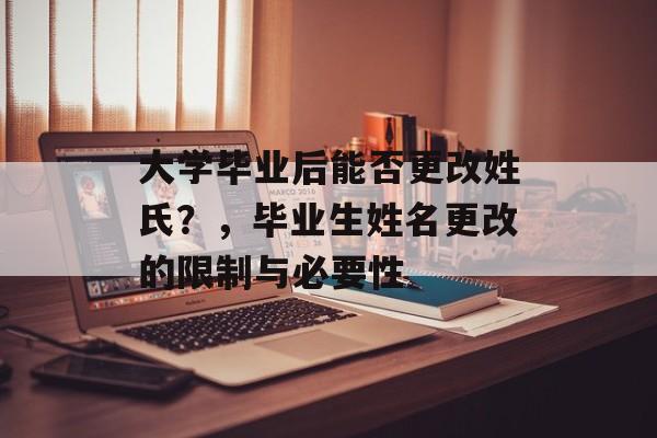大学毕业后能否更改姓氏？，毕业生姓名更改的限制与必要性