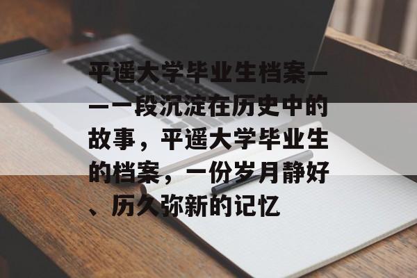 平遥大学毕业生档案——一段沉淀在历史中的故事，平遥大学毕业生的档案，一份岁月静好、历久弥新的记忆
