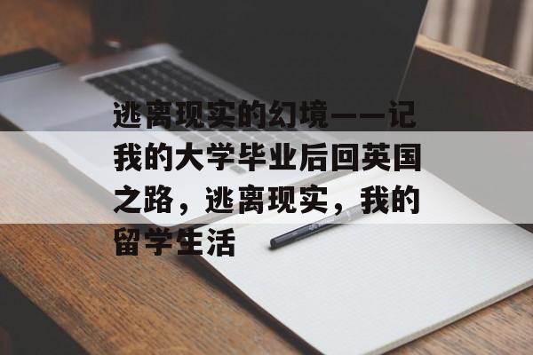 逃离现实的幻境——记我的大学毕业后回英国之路，逃离现实，我的留学生活