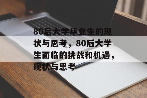 80后大学毕业生的现状与思考，80后大学生面临的挑战和机遇，现状与思考